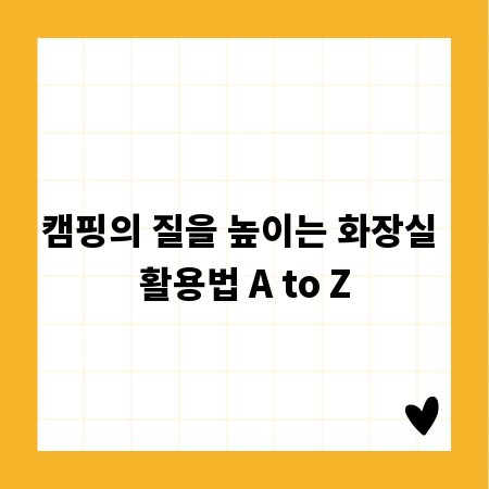 캠핑의 질을 높이는 화장실 활용법 A to Z