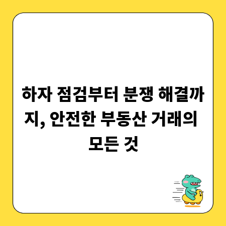 하자 점검부터 분쟁 해결까지, 안전한 부동산 거래의 모든 것