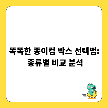 똑똑한 종이컵 박스 선택법: 종류별 비교 분석
