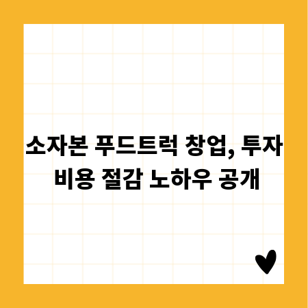 소자본 푸드트럭 창업, 투자 비용 절감 노하우 공개