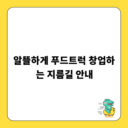 알뜰하게 푸드트럭 창업하는 지름길 안내