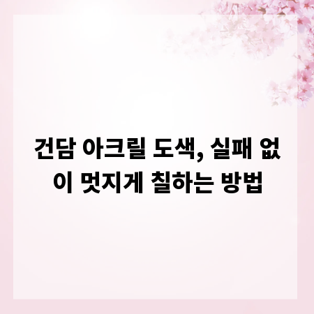 건담 아크릴 도색, 실패 없이 멋지게 칠하는 방법