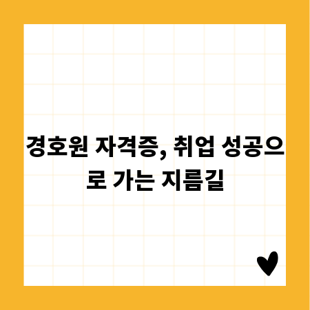 경호원 자격증, 취업 성공으로 가는 지름길