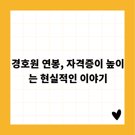 경호원 자격증, 취업 성공으로 가는 지름길