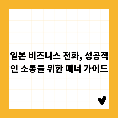 일본 비즈니스 전화, 성공적인 소통을 위한 매너 가이드