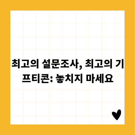 최고의 설문조사, 최고의 기프티콘: 놓치지 마세요