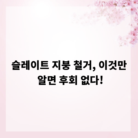 슬레이트 지붕 철거, 이것만 알면 후회 없다!