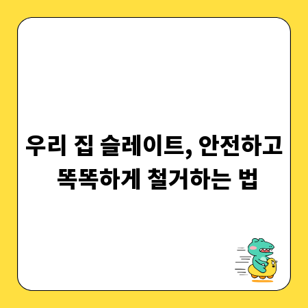 우리 집 슬레이트, 안전하고 똑똑하게 철거하는 법