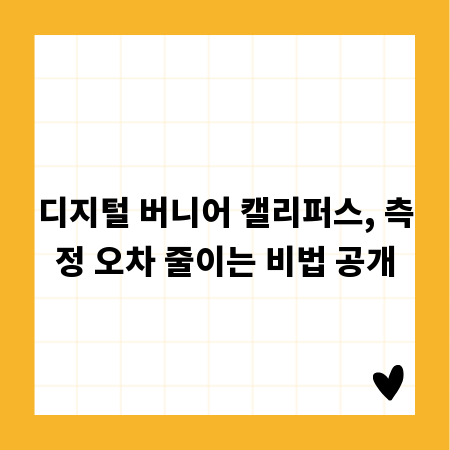 디지털 버니어 캘리퍼스, 측정 오차 줄이는 비법 공개