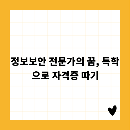 정보보안 전문가의 꿈, 독학으로 자격증 따기