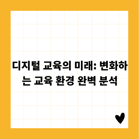 디지털 교육의 미래: 변화하는 교육 환경 완벽 분석