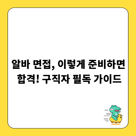 알바 면접, 이렇게 준비하면 합격! 구직자 필독 가이드