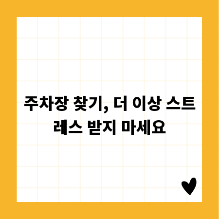 주차 전쟁 승리! 최적의 주차장 찾는 꿀팁
