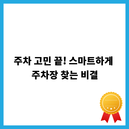 주차 고민 끝! 스마트하게 주차장 찾는 비결