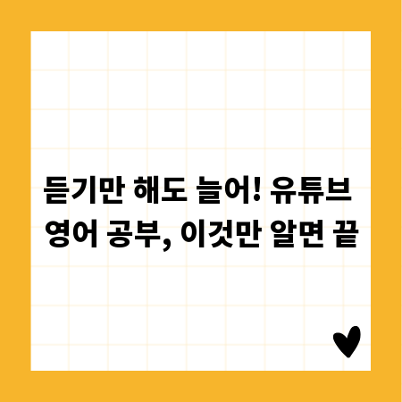 유튜브 영어 발음, 듣기 실력 떡상 비법 대공개