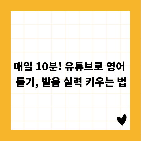 매일 10분! 유튜브로 영어 듣기, 발음 실력 키우는 법