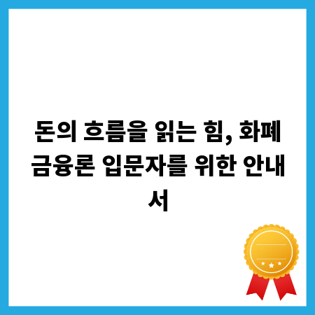 돈의 흐름을 읽는 힘, 화폐금융론 입문자를 위한 안내서