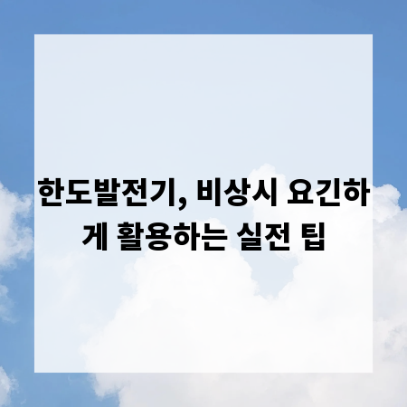 한도발전기, 비상시 요긴하게 활용하는 실전 팁