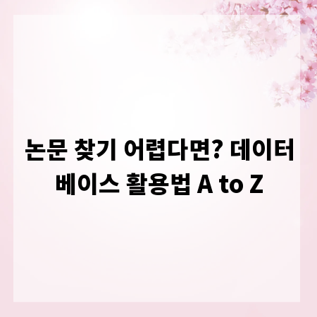 논문 찾기 어렵다면? 데이터베이스 활용법 A to Z