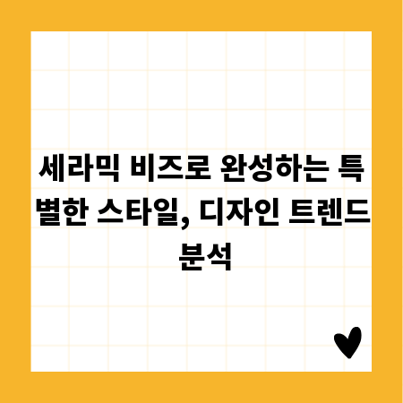 세라믹 비즈로 완성하는 특별한 스타일, 디자인 트렌드 분석