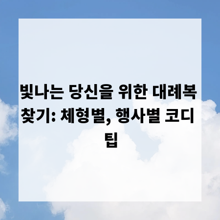 빛나는 당신을 위한 대례복 찾기: 체형별, 행사별 코디 팁