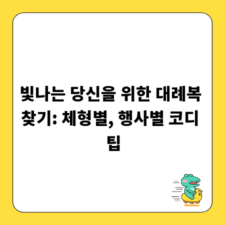 빛나는 당신을 위한 대례복 찾기: 체형별, 행사별 코디 팁