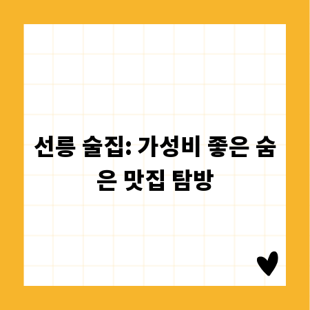 선릉 술집: 가성비 좋은 숨은 맛집 탐방