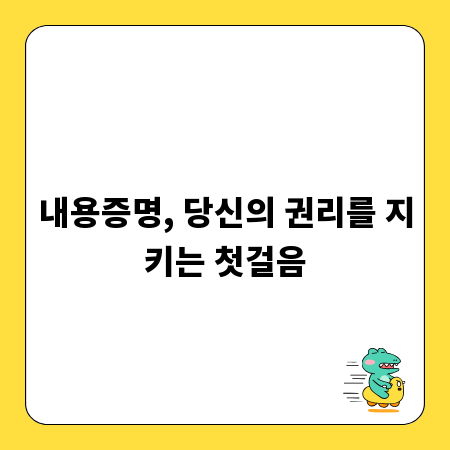 내용증명, 당신의 권리를 지키는 첫걸음