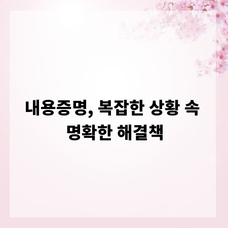 내용증명, 복잡한 상황 속 명확한 해결책