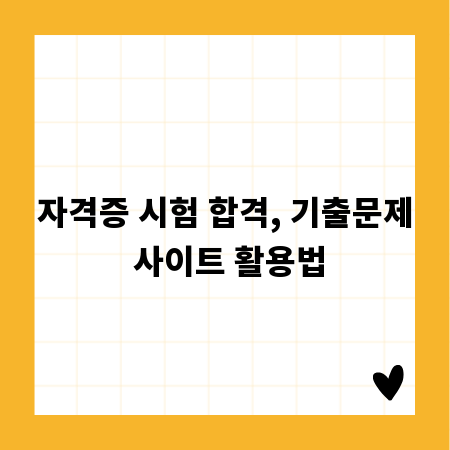 자격증 시험 합격, 기출문제 사이트 활용법