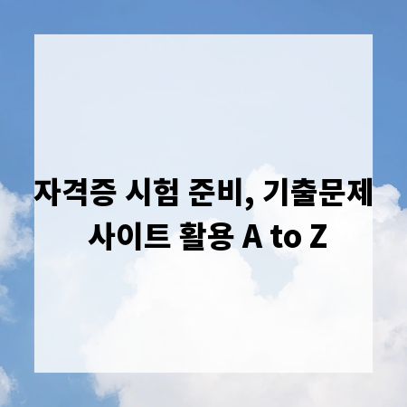 자격증 시험 준비, 기출문제 사이트 활용 A to Z