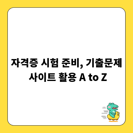 자격증 시험 준비, 기출문제 사이트 활용 A to Z