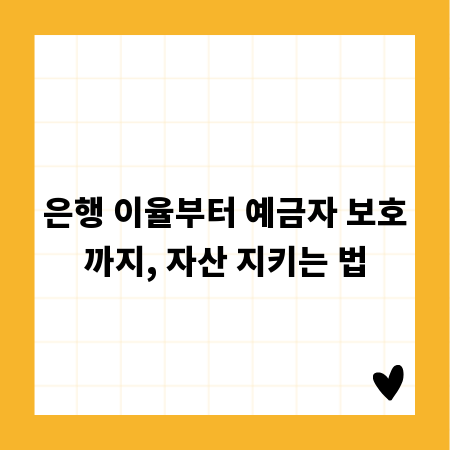 은행 이율부터 예금자 보호까지, 자산 지키는 법