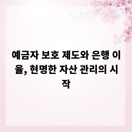 예금자 보호 제도와 은행 이율, 현명한 자산 관리의 시작