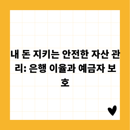 내 돈 지키는 안전한 자산 관리: 은행 이율과 예금자 보호