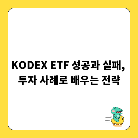 KODEX ETF 투자, 성공 사례 엿보고 실패 원인 분석하기