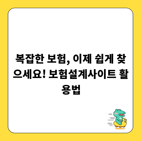 복잡한 보험, 이제 쉽게 찾으세요! 보험설계사이트 활용법