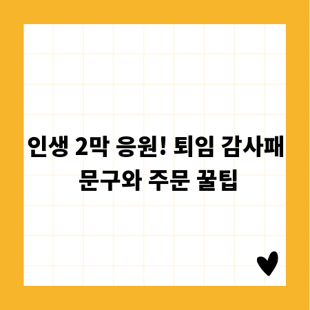 인생 2막 응원! 퇴임 감사패 문구와 주문 꿀팁