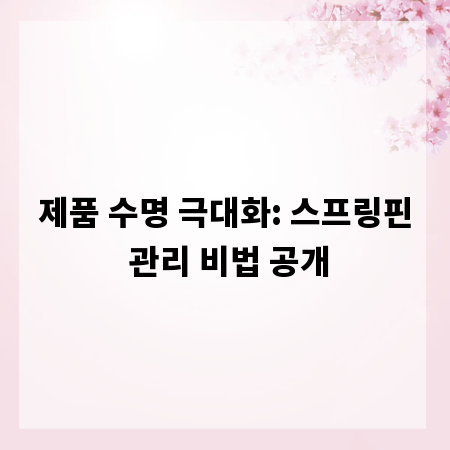 제품 수명 극대화: 스프링핀 관리 비법 공개
