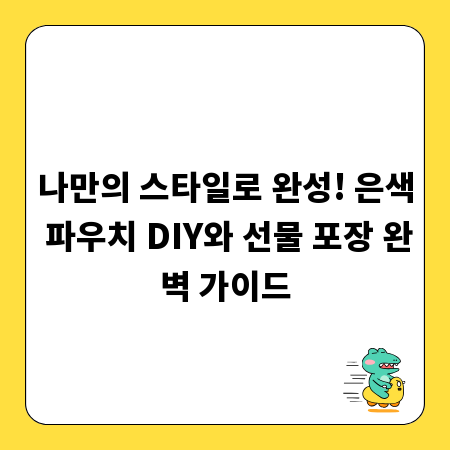 나만의 스타일로 완성! 은색 파우치 DIY와 선물 포장 완벽 가이드