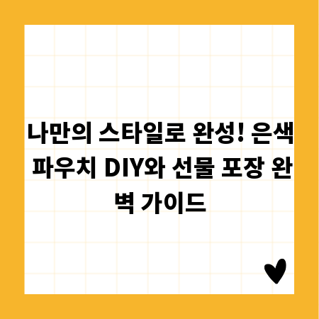 나만의 스타일로 완성! 은색 파우치 DIY와 선물 포장 완벽 가이드