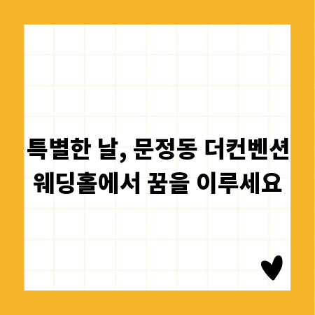 특별한 날, 문정동 더컨벤션웨딩홀에서 꿈을 이루세요