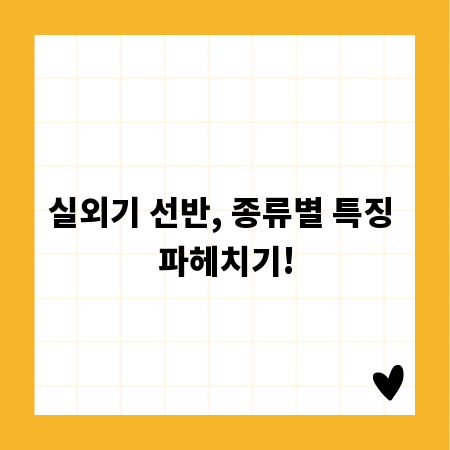실외기 선반, 종류별 특징 파헤치기!