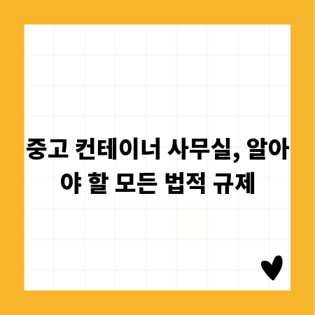 중고 컨테이너 사무실, 알아야 할 모든 법적 규제
