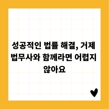 거제 법률 문제, 명쾌한 해결을 위한 법무사 선택 가이드