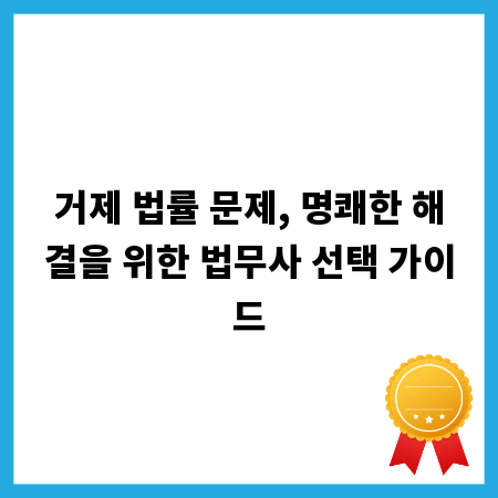 거제 법률 문제, 명쾌한 해결을 위한 법무사 선택 가이드