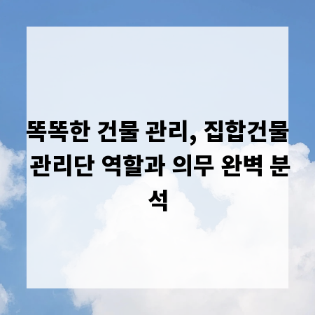 똑똑한 건물 관리, 집합건물 관리단 역할과 의무 완벽 분석
