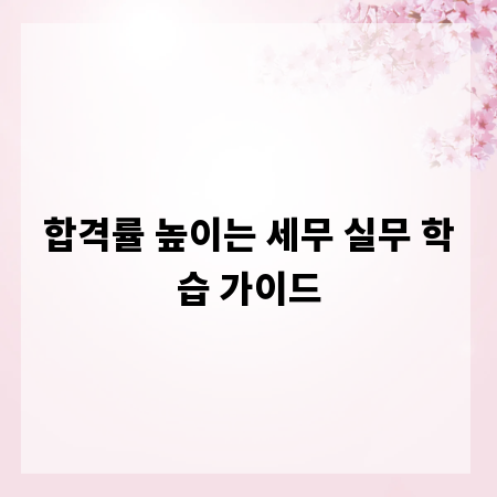 합격률 높이는 세무 실무 학습 가이드