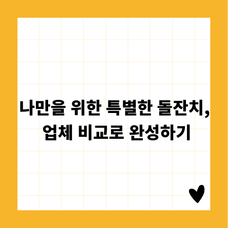 나만을 위한 특별한 돌잔치, 업체 비교로 완성하기