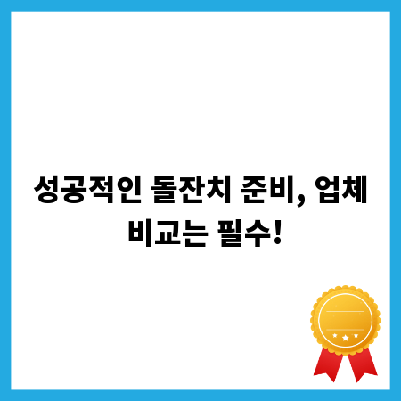 성공적인 돌잔치 준비, 업체 비교는 필수!